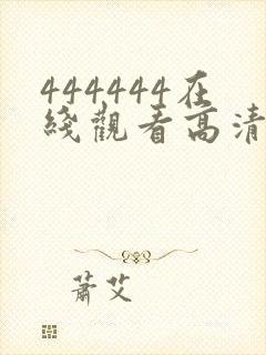 444444在线观看高清免费观看电视剧