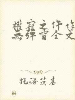 权宠之仵作医妃无弹窗全文免费阅读