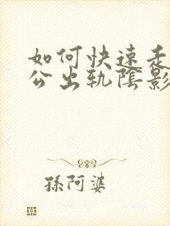 如何快速走出老公出轨阴影