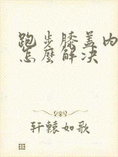 跑步膝盖内侧疼怎么解决