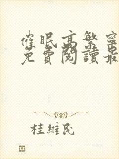 催眠高繁宁全文免费阅读最新章节