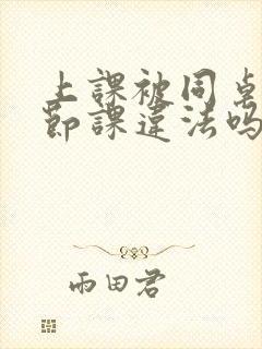 上课被同桌扣一节课违法吗封面