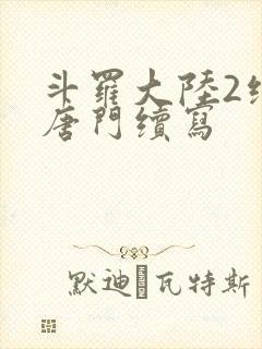 斗罗大陆2绝世唐门续写封面