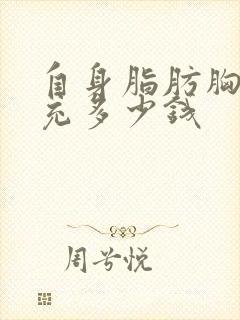 自身脂肪胸部填充多少钱