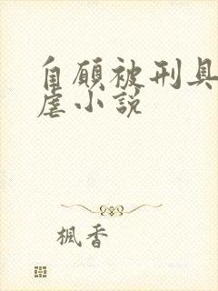 自愿被刑具淫玩虐小说