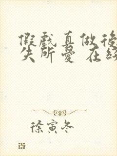 假戏真做后他永失所爱 在线播放