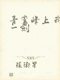 青鸾峰上 我有一剑
