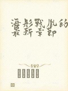 海彤战胤的小说最新章节封面