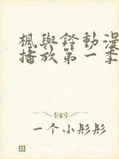 枫与铃动漫免费播放第一季在线观看封面