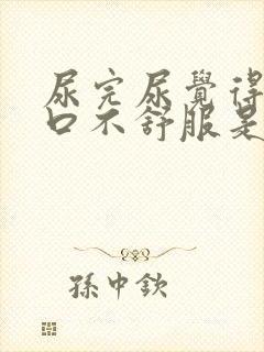 尿完尿觉得尿道口不舒服是为什么