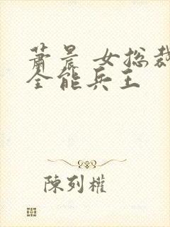 萧晨 女总裁的全能兵王封面