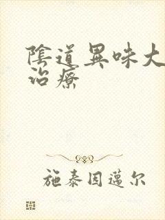 阴道异味大怎么治疗