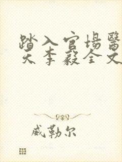 踏入官场医道问天李毅全文在线阅读封面