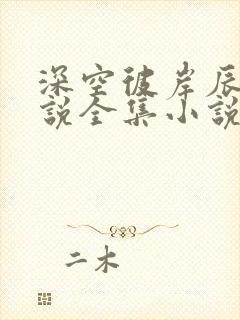 深空彼岸辰东小说全集小说