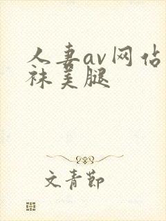 人妻av网站丝袜美腿封面