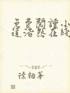 免费阅读小说大道浩然在线阅读全文封面