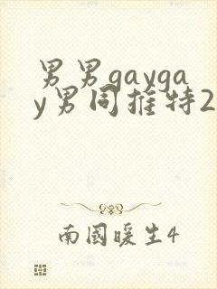 男男gaygay男同推特2