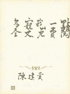 多宠我一点小说全文免费阅读封面