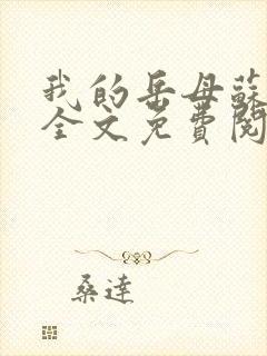 我的岳母苏沛真全文免费阅读