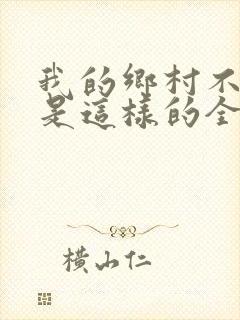 我的乡村不可能是这样的全文阅读