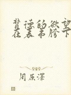 背德的欲望沉沦在表弟胯下的冷艳美母