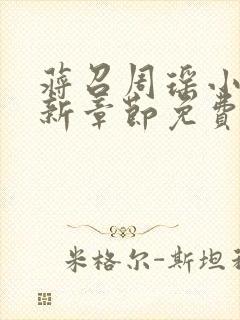 蒋召周瑶小说最新章节免费阅读笔趣阁