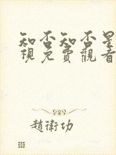 知否知否星辰影视免费观看高清