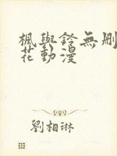 枫与铃无删减樱花动漫