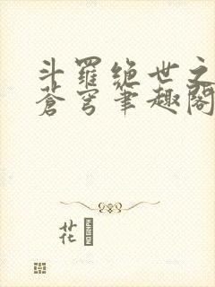 斗罗绝世之永序苍穹笔趣阁封面