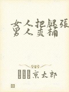 女人把腿张开让男人爽桶