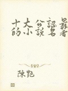 十大公认最好看的小说名著