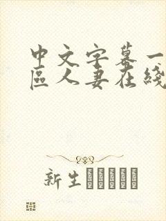 中文字幕一区二区人妻在线不卡