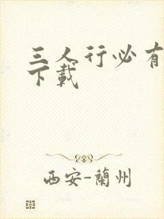 三人行必有我妹下载