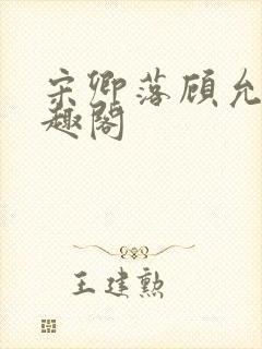 宋卿落顾允廷笔趣阁封面