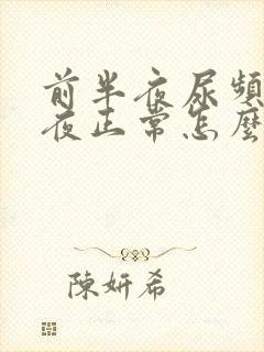 前半夜尿频后半夜正常怎么回事