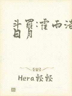 斗罗:霍雨浩在日月