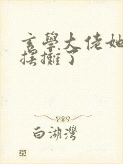 玄学大佬她又去摆摊了封面