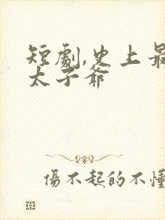 短剧,史上最强太子爷