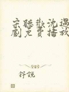 宋听欢沈遇青短剧免费播放第16集