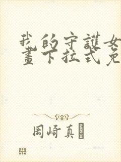 我的守护女友漫画下拉式免费观看