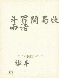 斗罗开局收徒霍雨浩