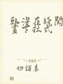 韩漫在线阅读漫画下拉式