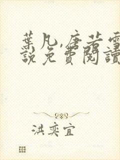 叶凡,唐若雪小说免费阅读封面