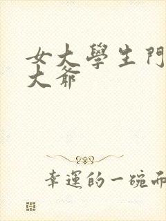 女大学生门卫秦大爷