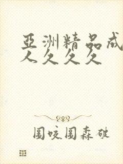 亚洲精品成人女人久久久