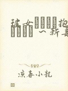 彼女かヤツに抱かれたヒ ～新妻のヨロコヒ