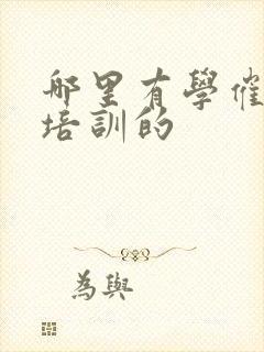 哪里有学催乳师培训的