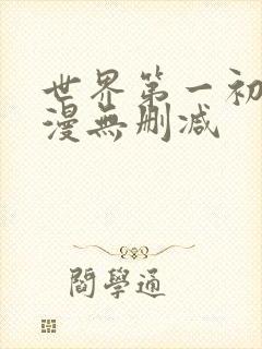 世界第一初恋动漫无删减