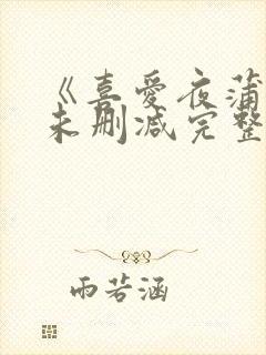 《喜爱夜蒲3》未删减完整版