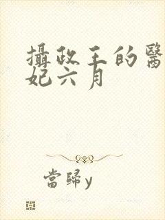 摄政王的医品狂妃六月